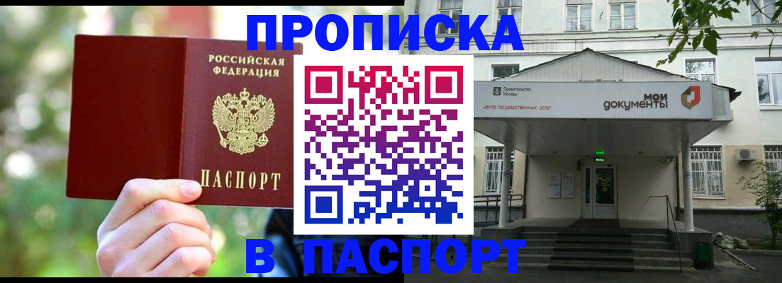 прописка штамп в Одинцово